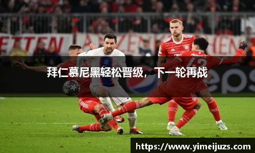 拜仁慕尼黑轻松晋级，下一轮再战