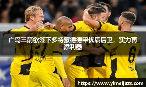 广岛三箭欲签下多特蒙德德甲优质后卫，实力再添利器
