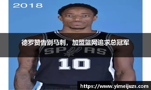 德罗赞告别马刺，加盟篮网追求总冠军