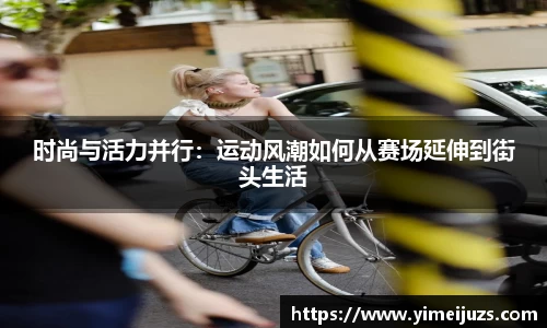 时尚与活力并行：运动风潮如何从赛场延伸到街头生活