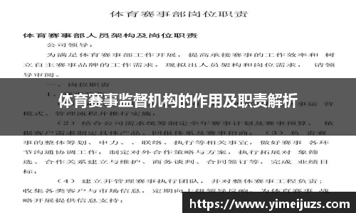 体育赛事监督机构的作用及职责解析