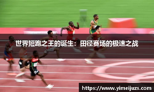 世界短跑之王的诞生：田径赛场的极速之战