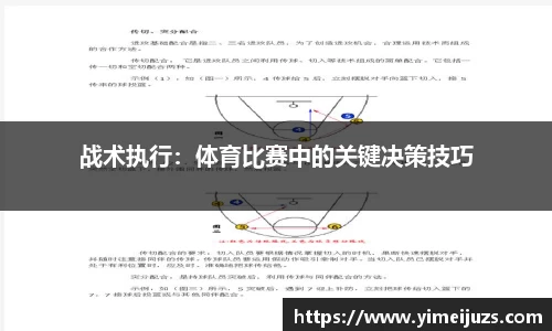 战术执行：体育比赛中的关键决策技巧