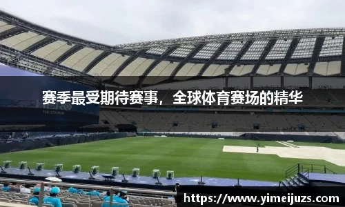 赛季最受期待赛事，全球体育赛场的精华