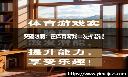 突破限制：在体育游戏中发挥潜能