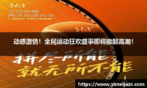 动感激情！全民运动狂欢盛事即将掀起高潮！