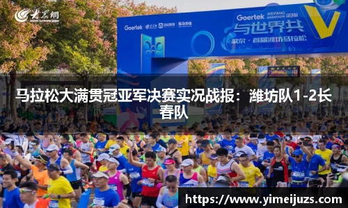 马拉松大满贯冠亚军决赛实况战报：潍坊队1-2长春队