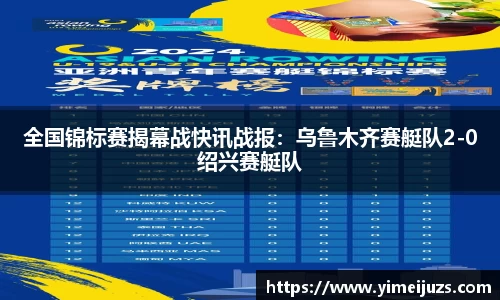 全国锦标赛揭幕战快讯战报：乌鲁木齐赛艇队2-0绍兴赛艇队