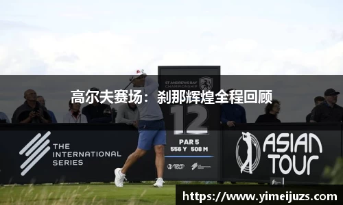 高尔夫赛场：刹那辉煌全程回顾