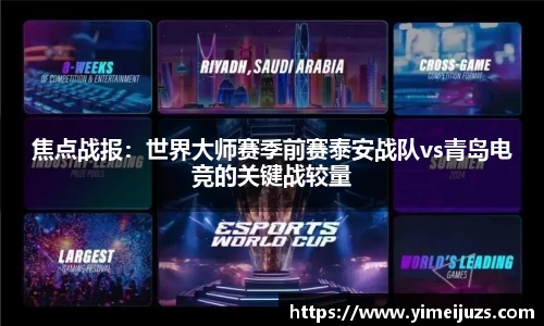 焦点战报：世界大师赛季前赛泰安战队vs青岛电竞的关键战较量