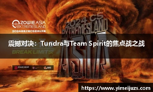 震撼对决：Tundra与Team Spirit的焦点战之战