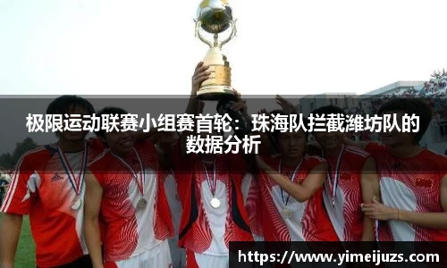 极限运动联赛小组赛首轮：珠海队拦截潍坊队的数据分析