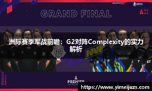 洲际赛季军战前瞻：G2对阵Complexity的实力解析