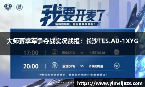 大师赛季军争夺战实况战报：长沙TES.A0-1XYG