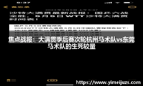 焦点战报：大满贯季后赛次轮杭州马术队vs东莞马术队的生死较量
