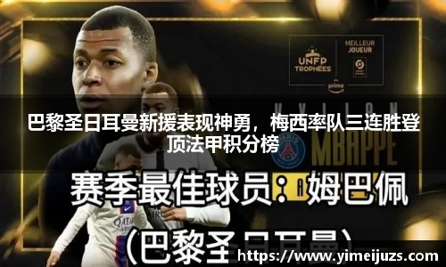巴黎圣日耳曼新援表现神勇，梅西率队三连胜登顶法甲积分榜