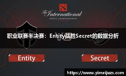 职业联赛半决赛：Entity战胜Secret的数据分析