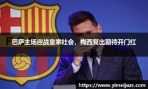 巴萨主场迎战皇家社会，梅西复出期待开门红
