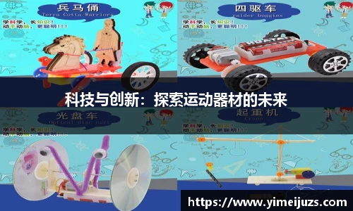 科技与创新：探索运动器材的未来