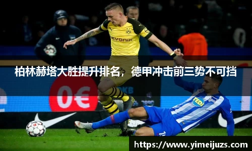 柏林赫塔大胜提升排名，德甲冲击前三势不可挡