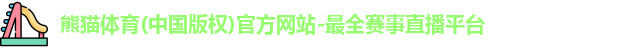 熊猫体育